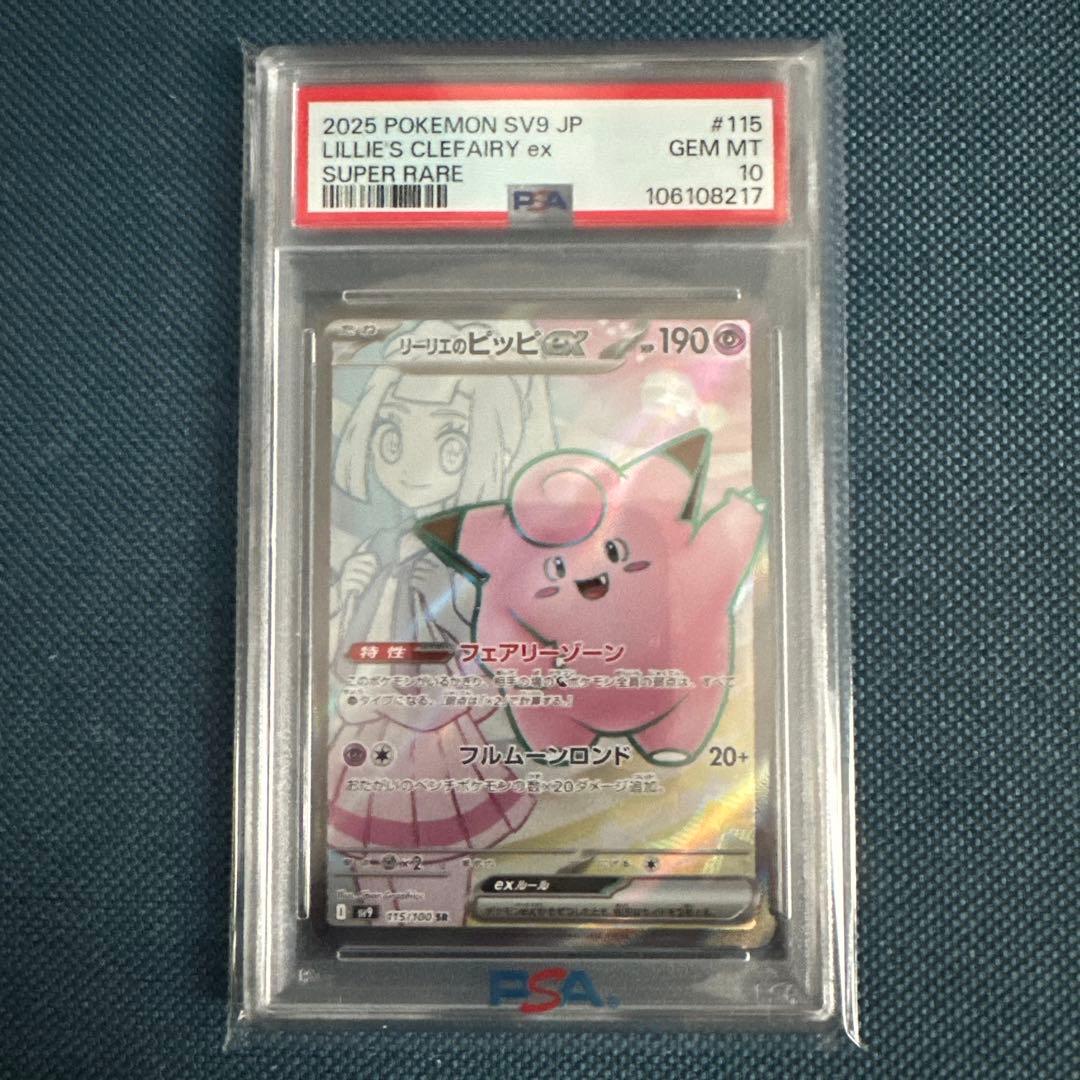 【 PSA10 】リーリエ3連番　リーリエのピッピ　リーリエのアブリボン