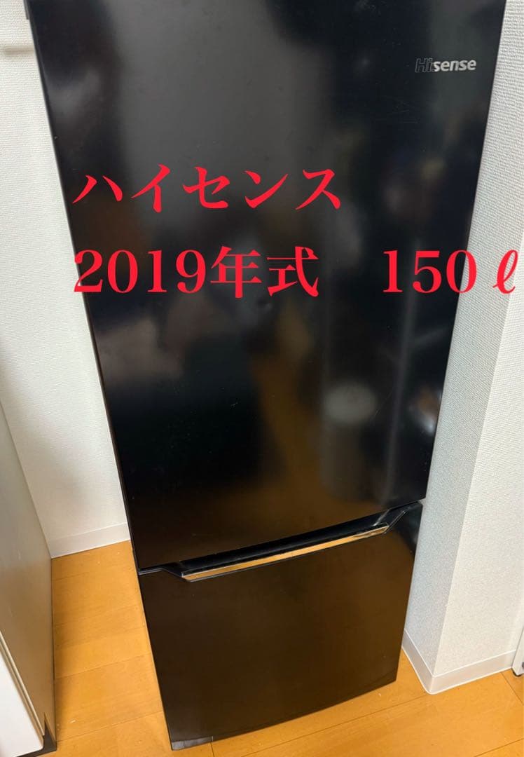 冷蔵庫　送料込み　ハイセンス　2019年式　150l 2/20まで　引取300円