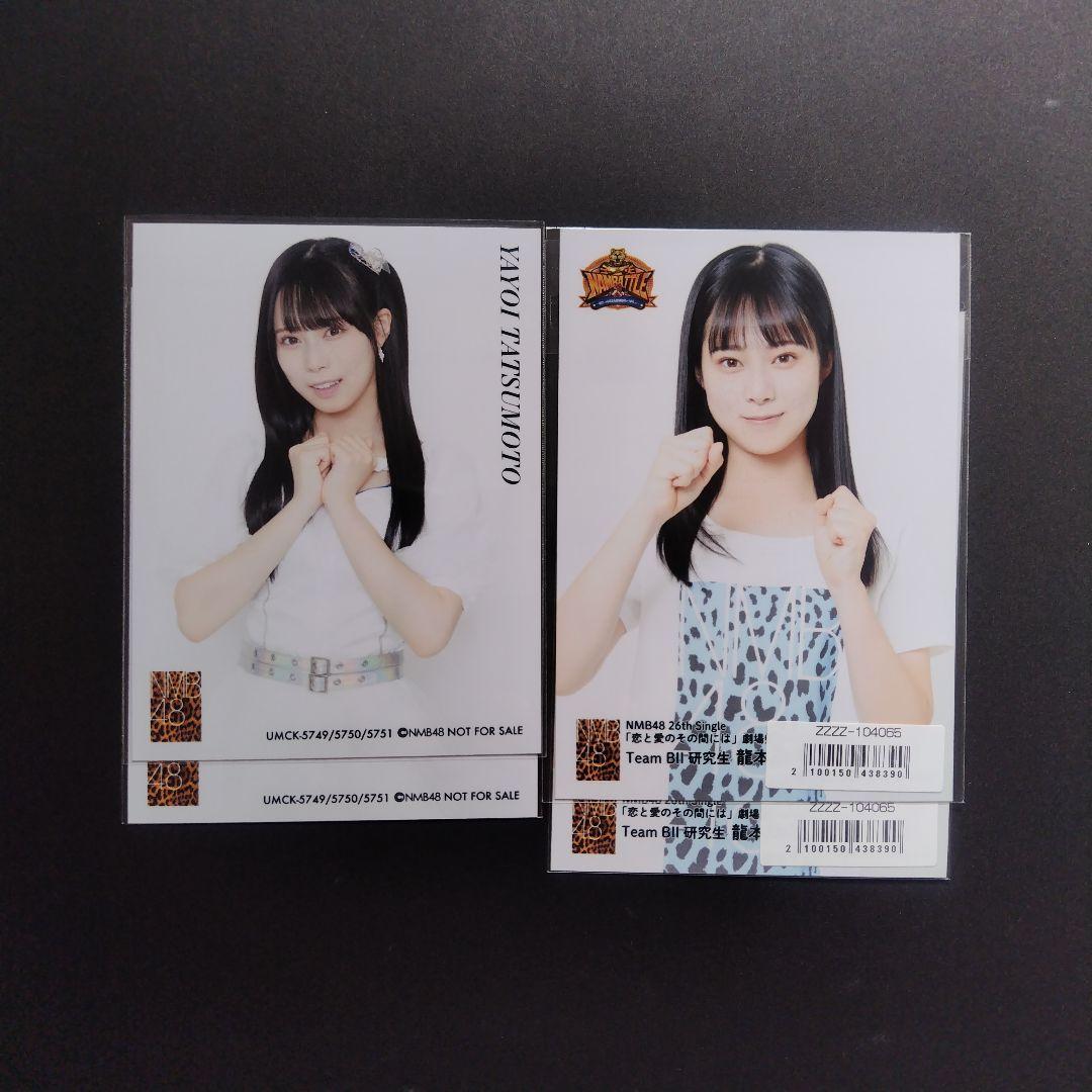 NMB48 8期生 龍本弥生 生写真 セット