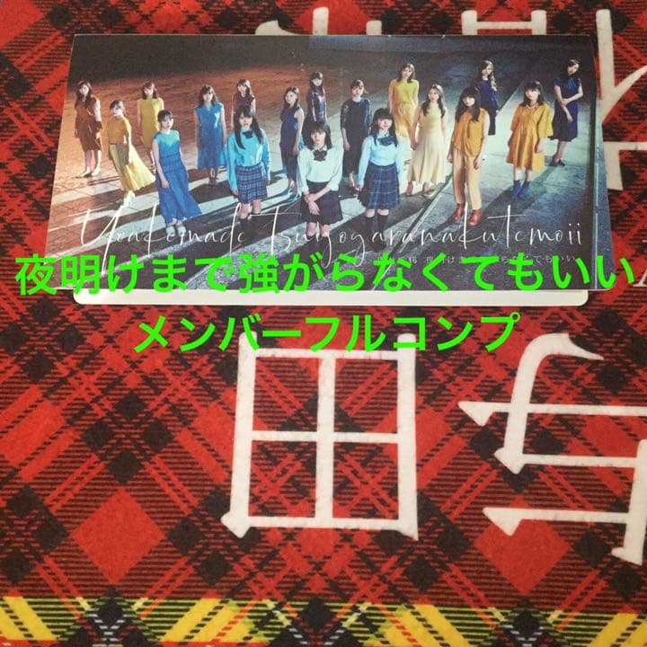 乃木坂46 夜明けまで強がらなくてもいい 生写真 メンバーフルコンプ