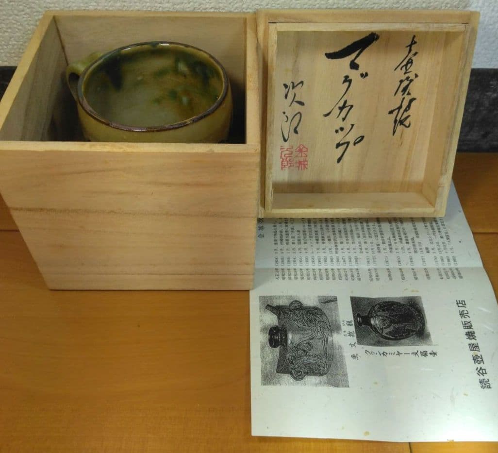 hn 人間国宝 金城次郎 壷屋焼マグカップ(笑魚海老紋カップ）栞 共箱