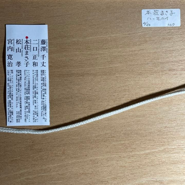 ◆【本荘まさ子】Harmony 1995年 シルクスクリーン NEW YORK◆