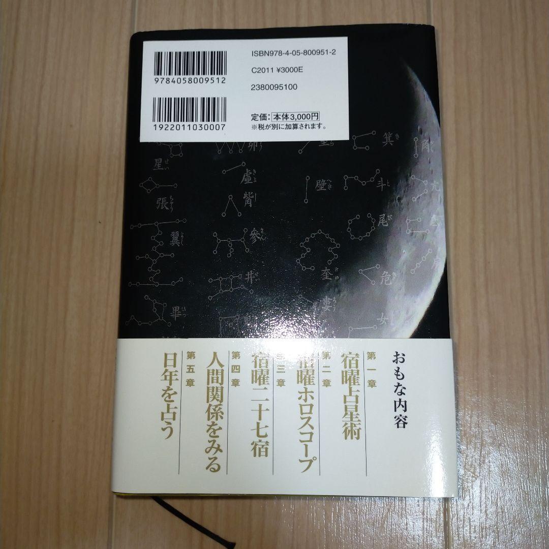 秘伝 密教宿曜占星術　帯付き。