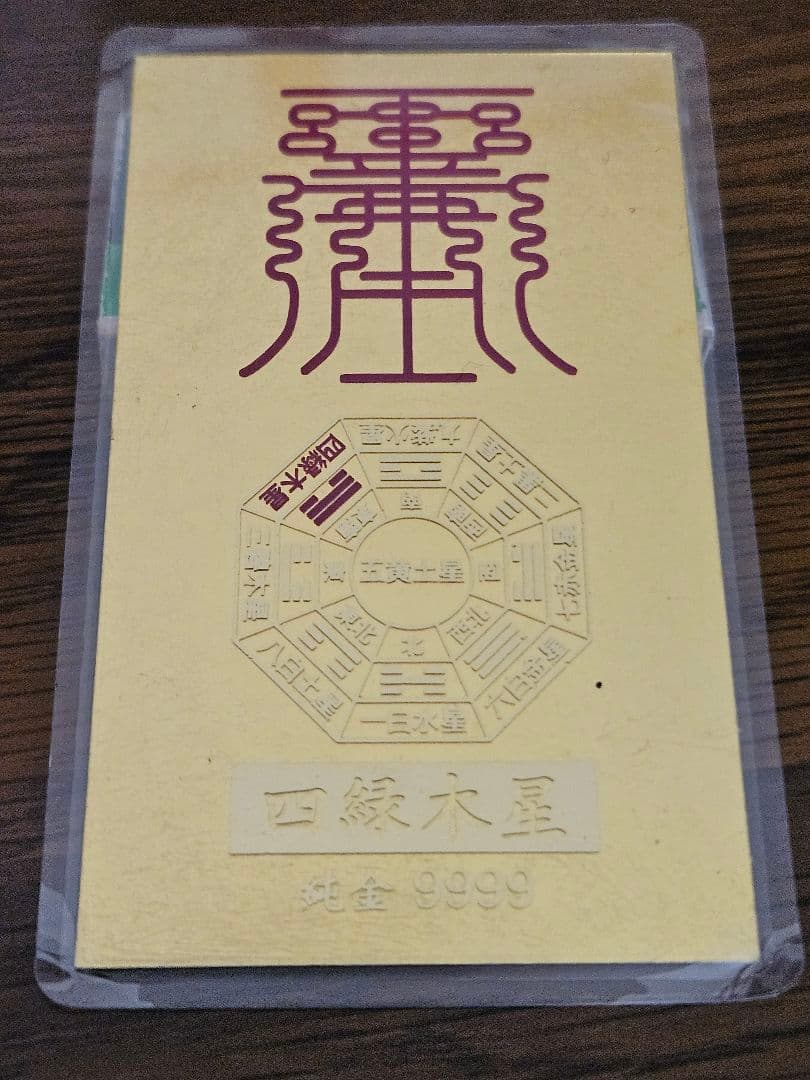 四縁木星/九紫火星/金/9999/ラミネート/幸運/開運/純金/お守り/運/レア