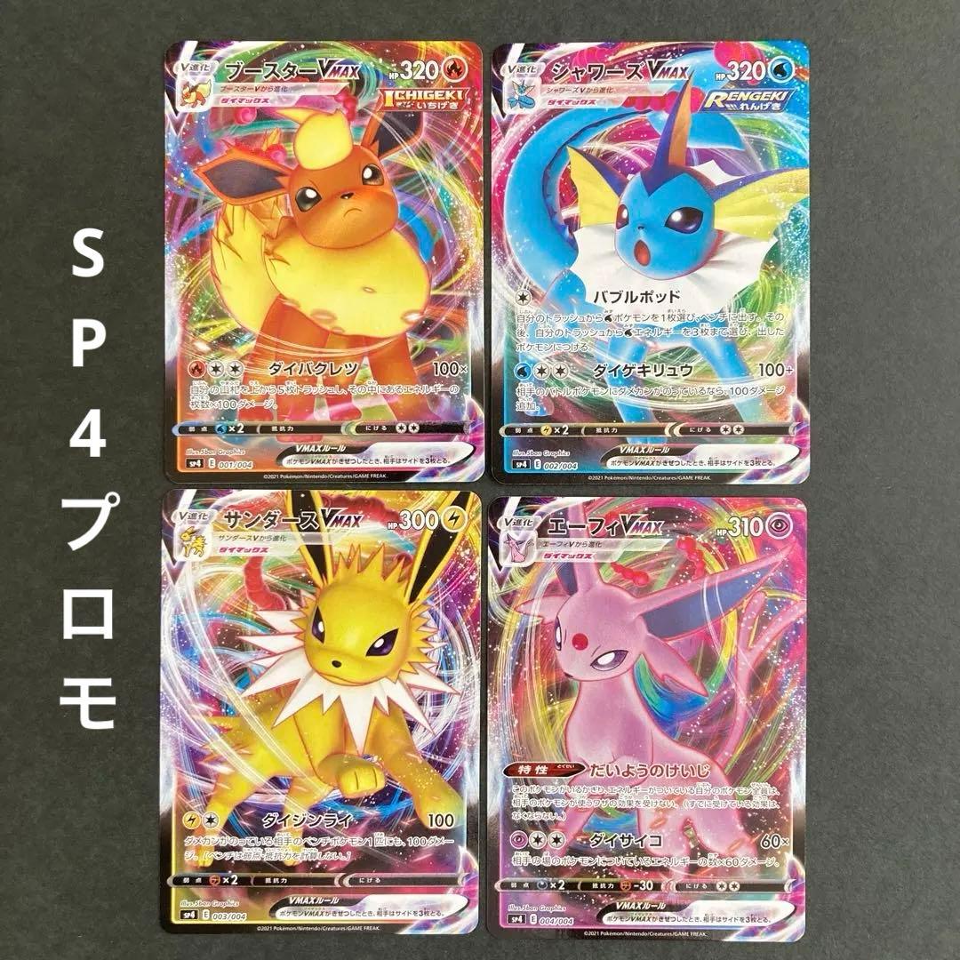 イーブイヒーローズ VMAX ブイズ8種コンプリートセットプロモ sp4 s6a