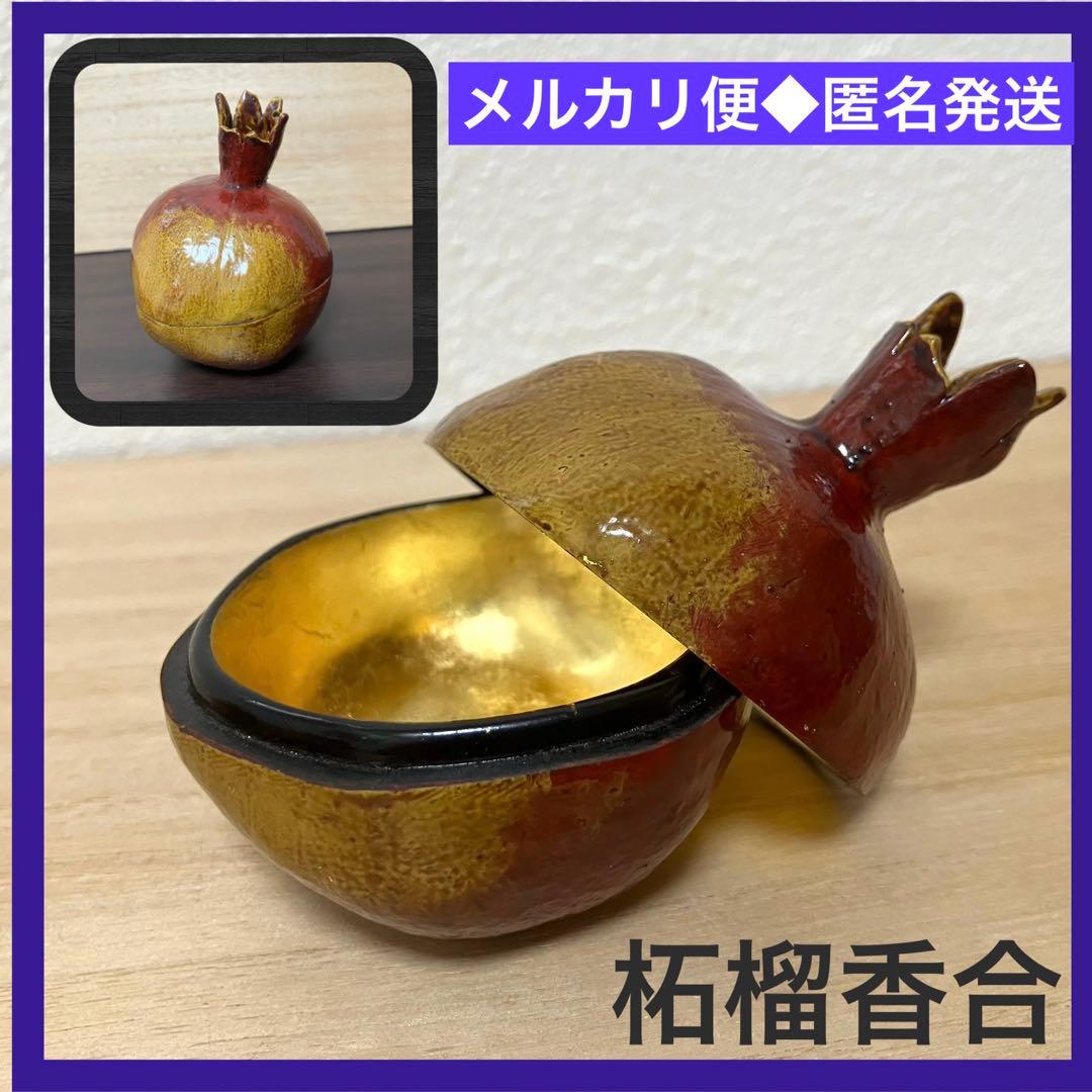 柘榴香合【茶道具/乾漆/金箔/ざくろ/骨董品/古美術/工芸品】