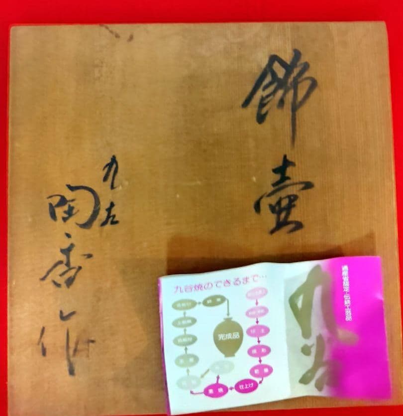 お気に入り　九谷焼　飾り壺