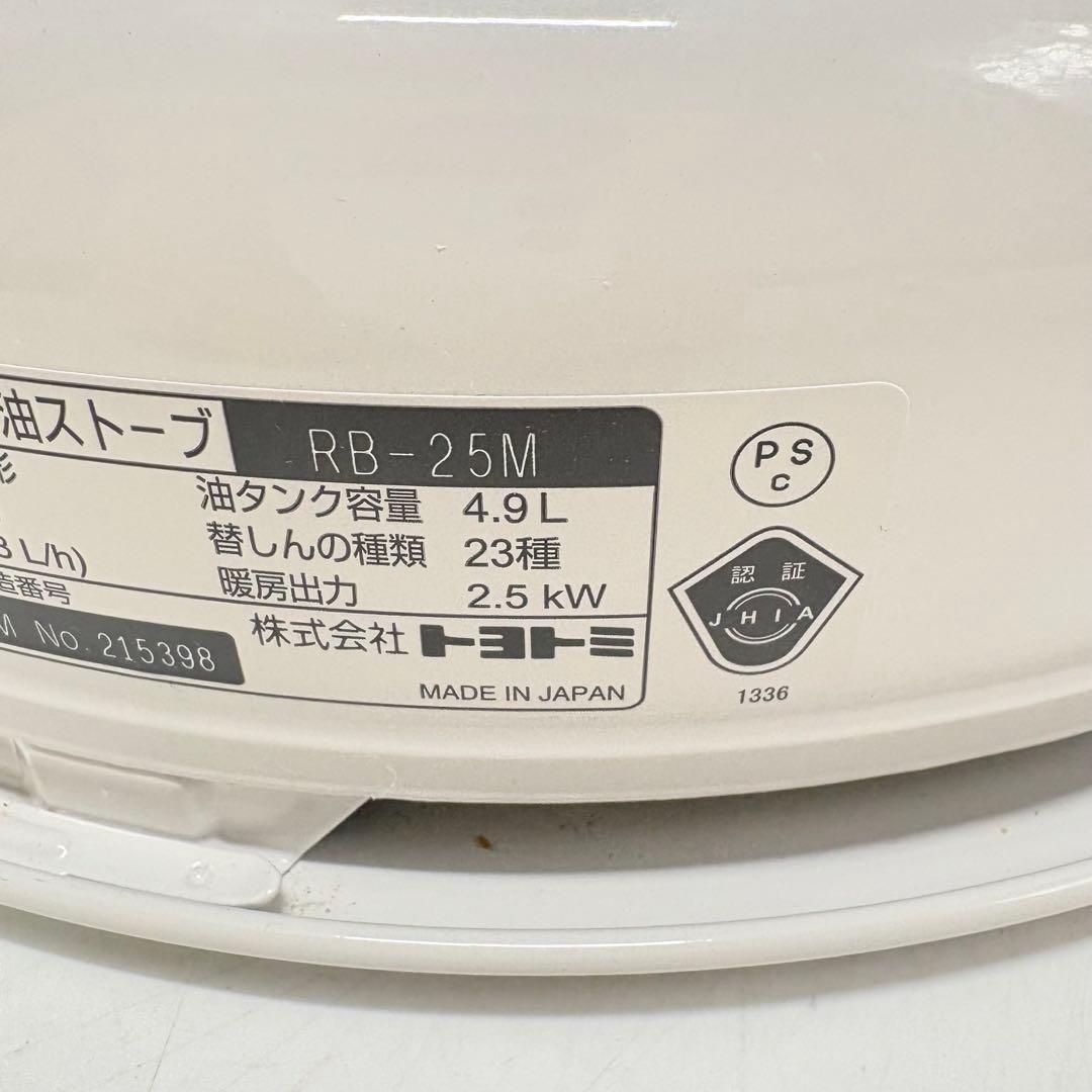 【美品・2022年製】TOYOTOMIトヨトミ レインボーストーブ RB-25M