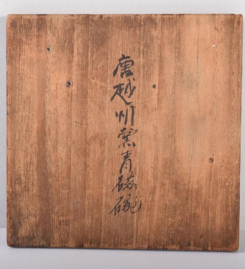 中国　唐　越州窯　青磁　葵花形貼花　茶碗　輪花碗　時代箱　V　R7780