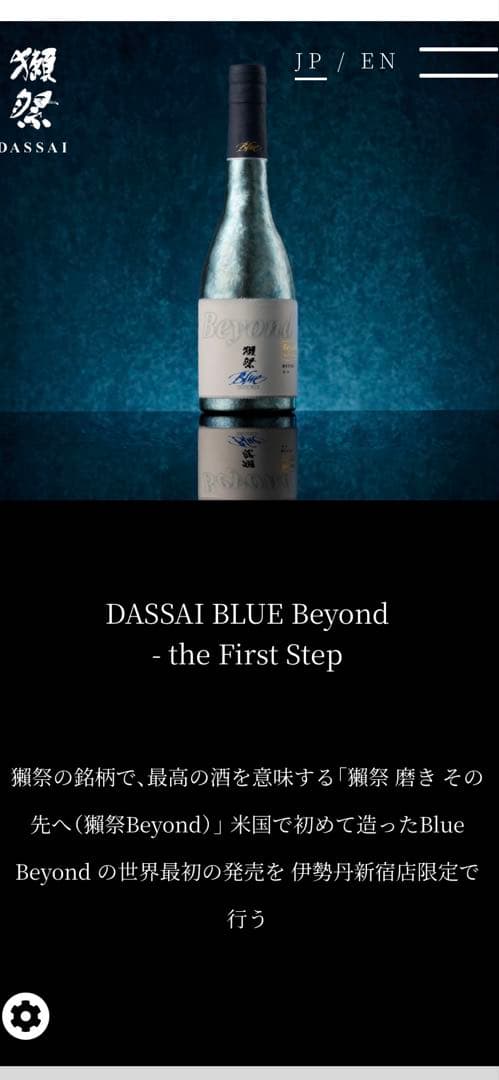 ＊100本限定＊DASSAI BLUE Beyond＊獺祭 磨き その先へ