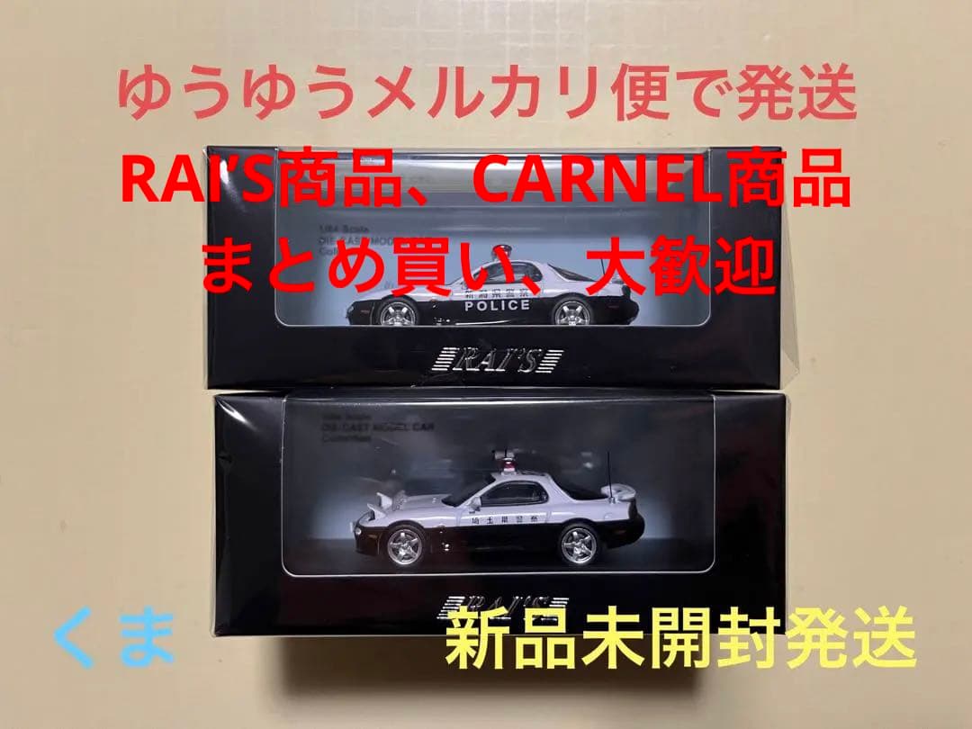 RAI'S 1/64 マツダ RX-7 新潟県警察交通機動隊　埼玉県警察高速隊