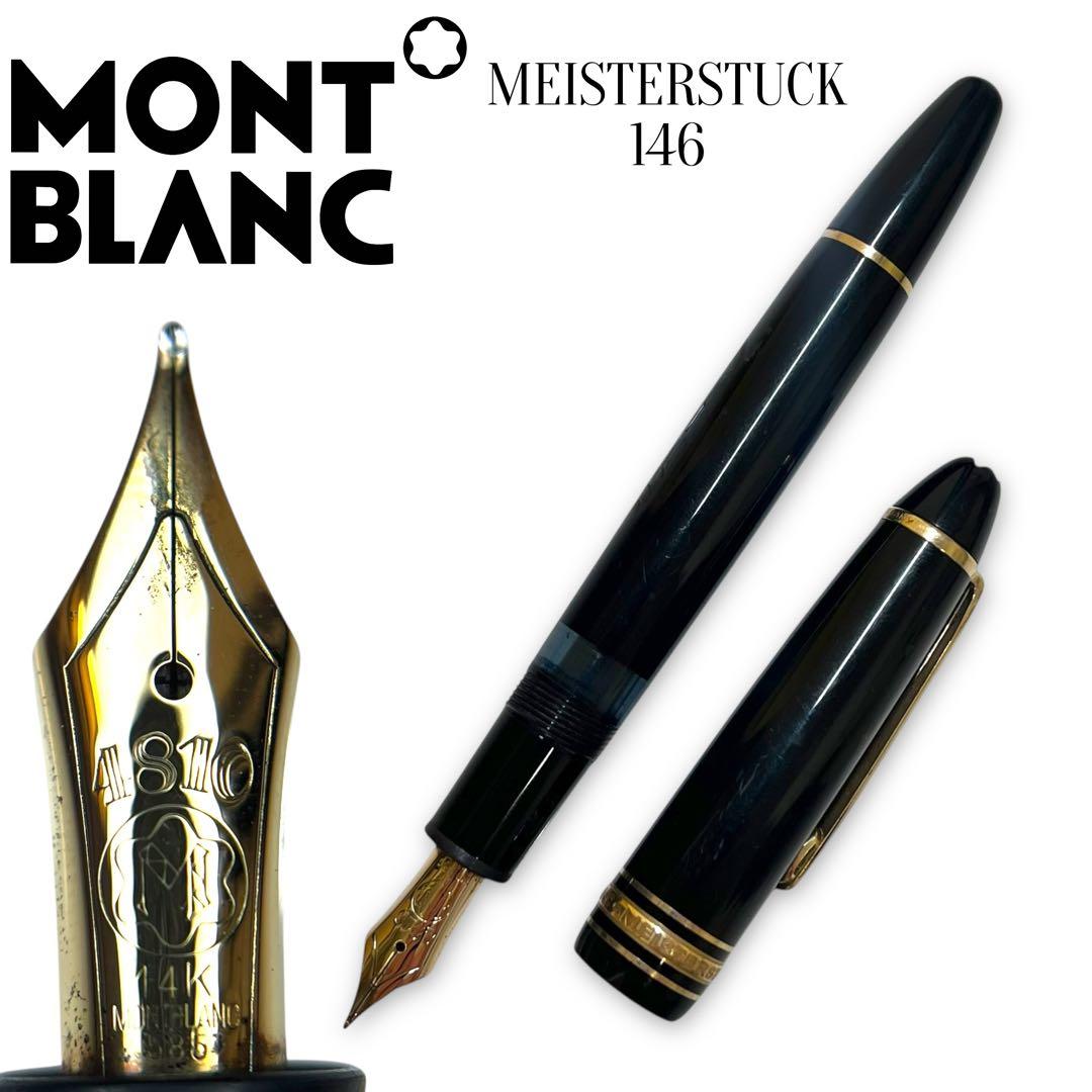 P*3様 モンブラン マイスターシュテック 万年筆 146 ペン先14K 585