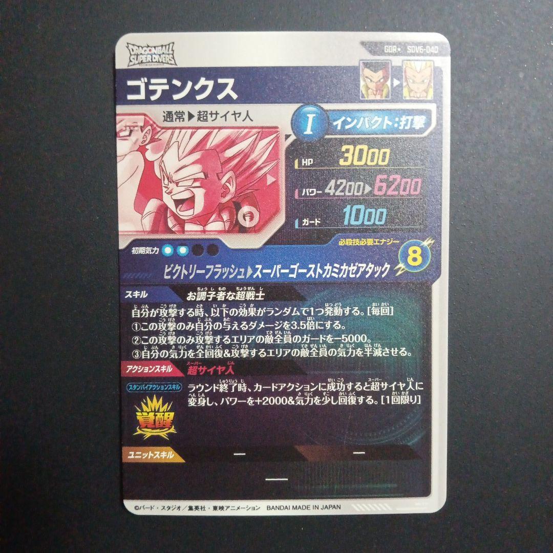 SDV6弾 SDV6-040★ ゴテンクス　ドラゴンボールスーパーダイバーズ