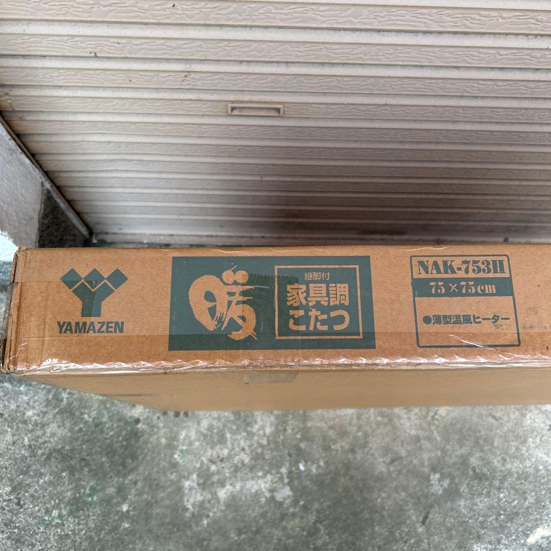 未使用　ヤマゼン　家具調こたつ　暖　継脚付　NAK-753H 薄型温風ヒーター