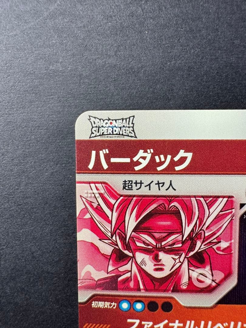 ぐ*読様 ドラゴンボールスーパーダイバーズ GDR パラレル バーダック SDV