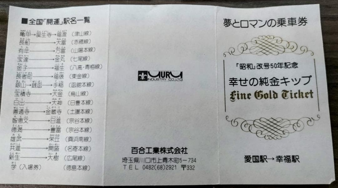 幸せの純金チケット 昭和記念第50年