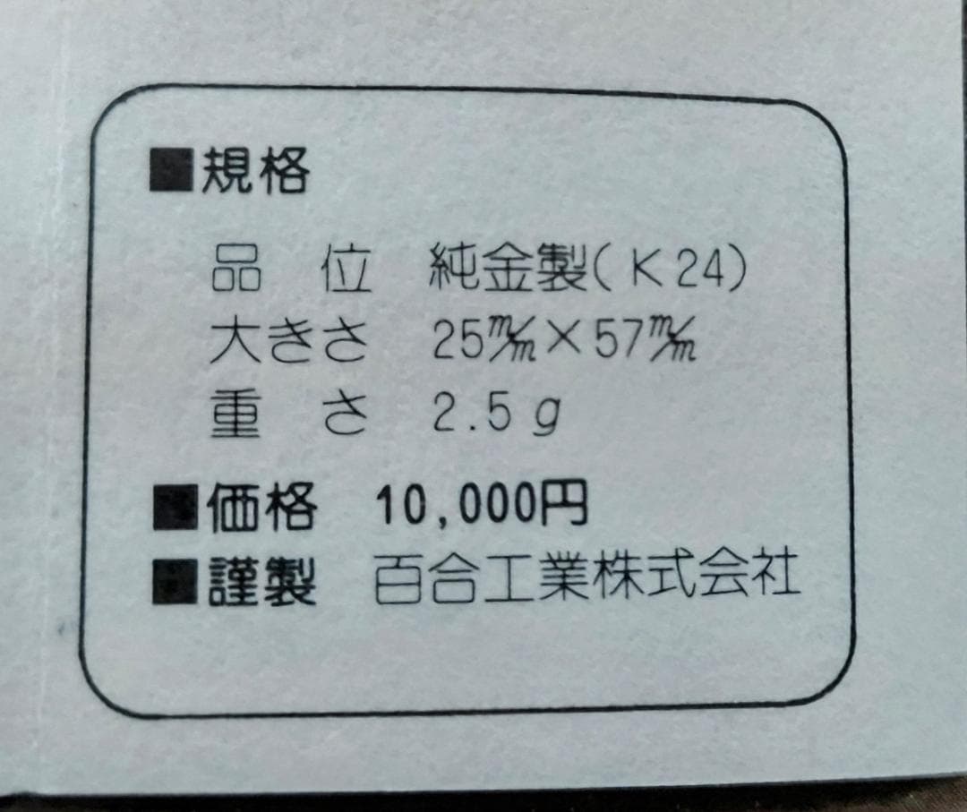 幸せの純金チケット 昭和記念第50年