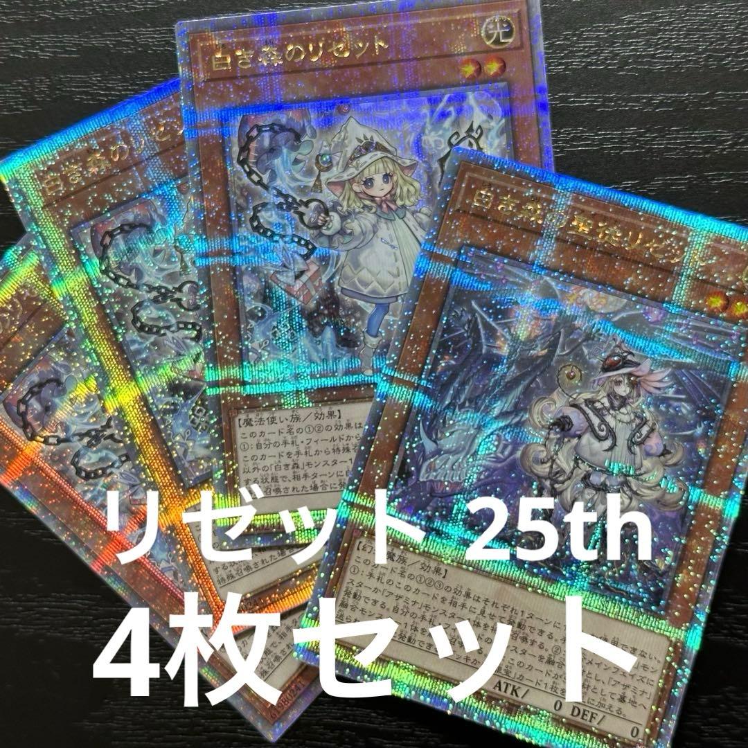 遊戯王 白き森のリゼット 聖徒リゼット 25th 4枚セット