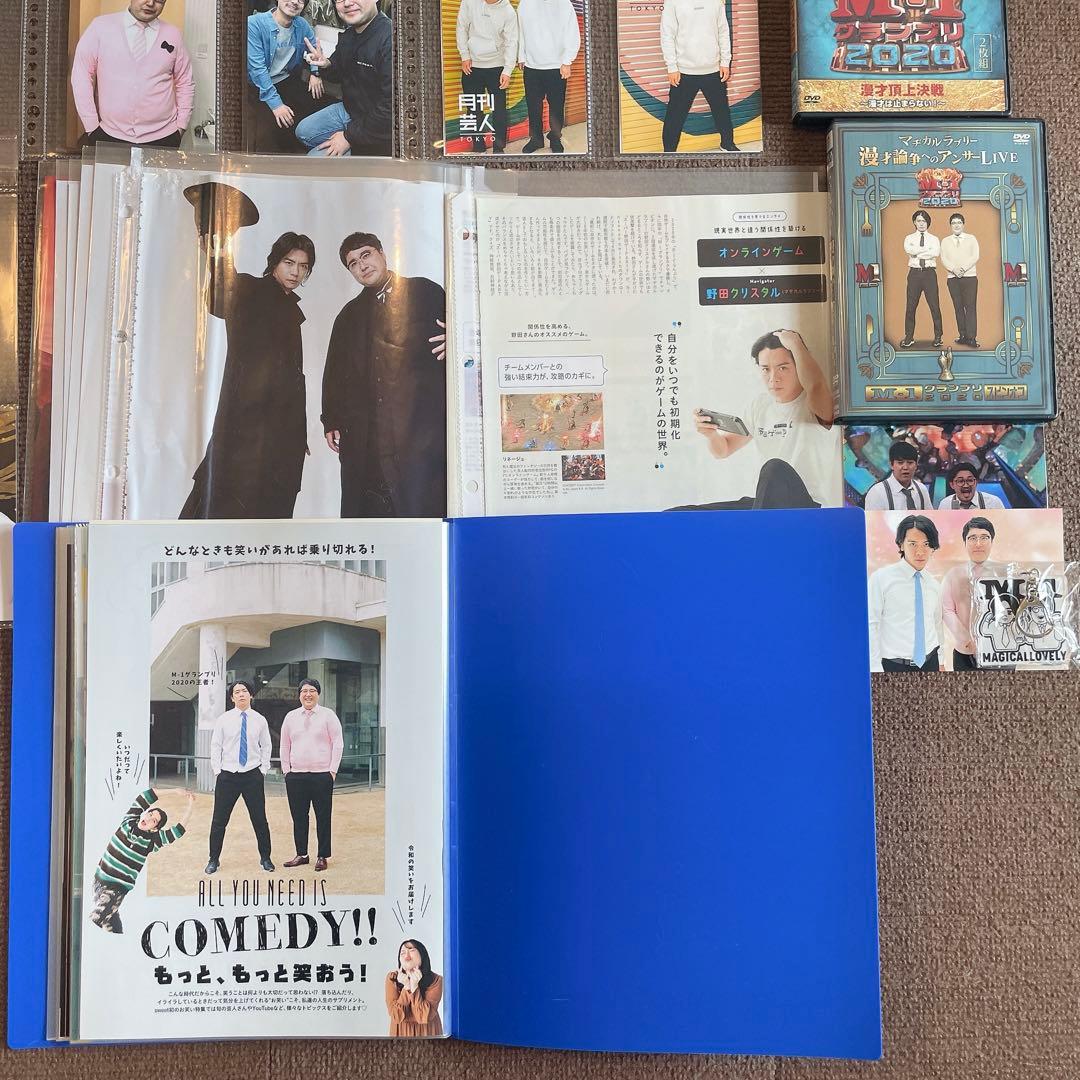 マヂカルラブリー グッズ一式