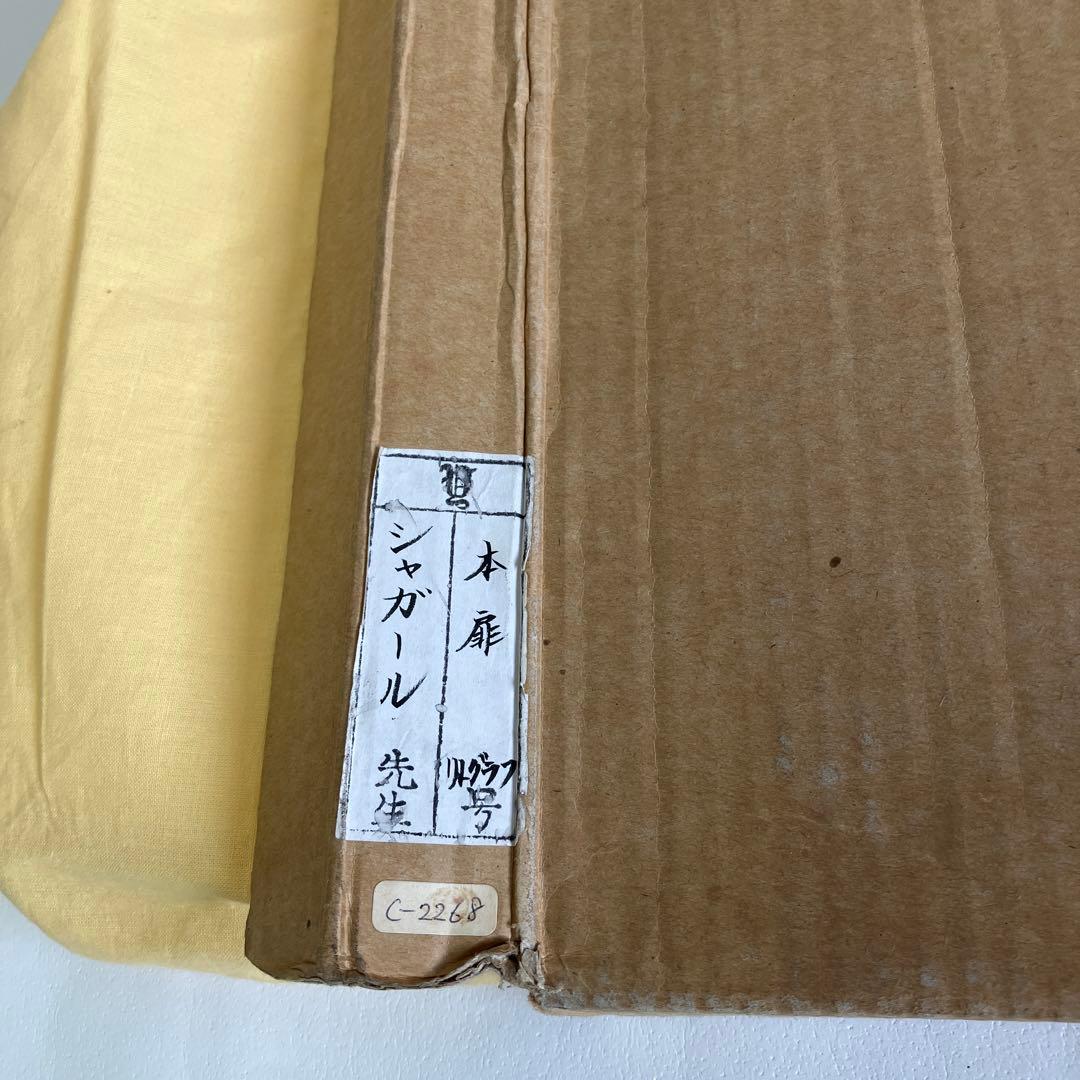 Marc Chagallマルク・シャガール リトグラフ作品　本扉　額装