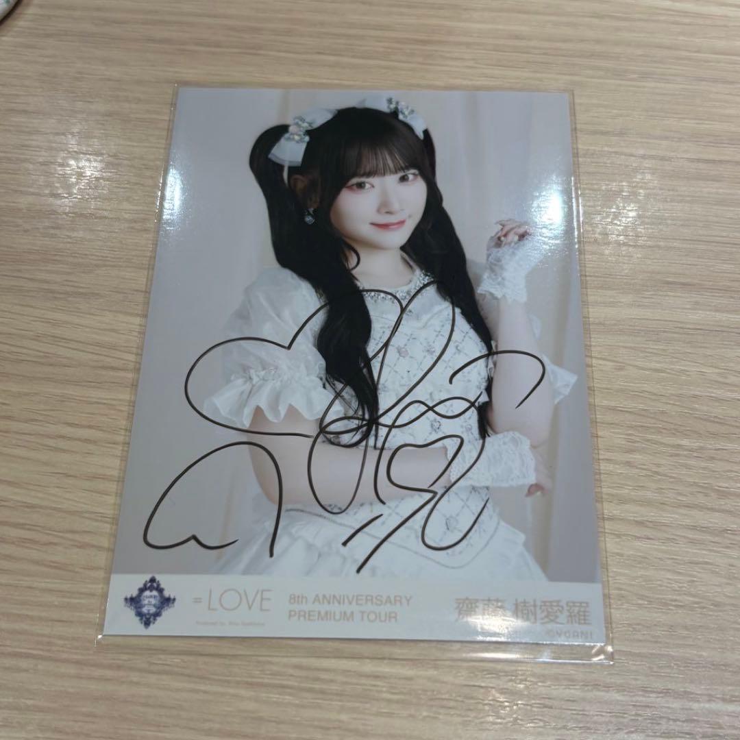 に*こ様 齋藤樹愛羅 直筆