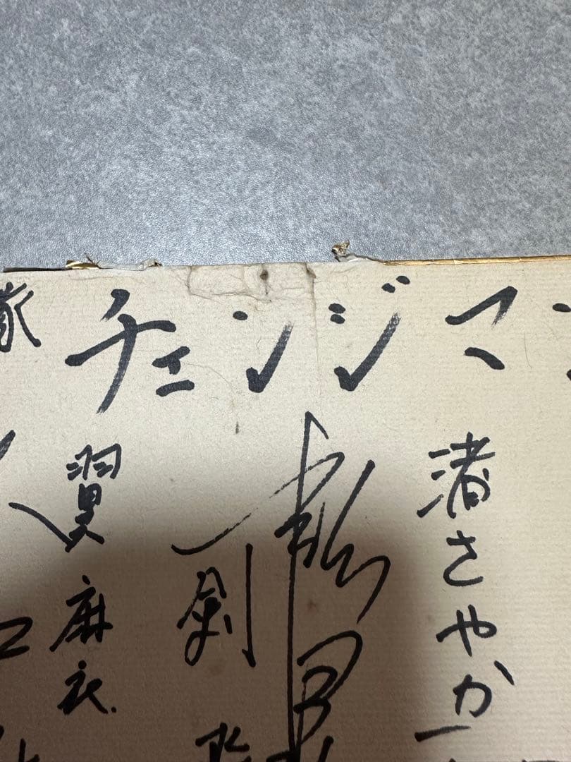 電撃戦隊チェンジマン サイン入り色紙