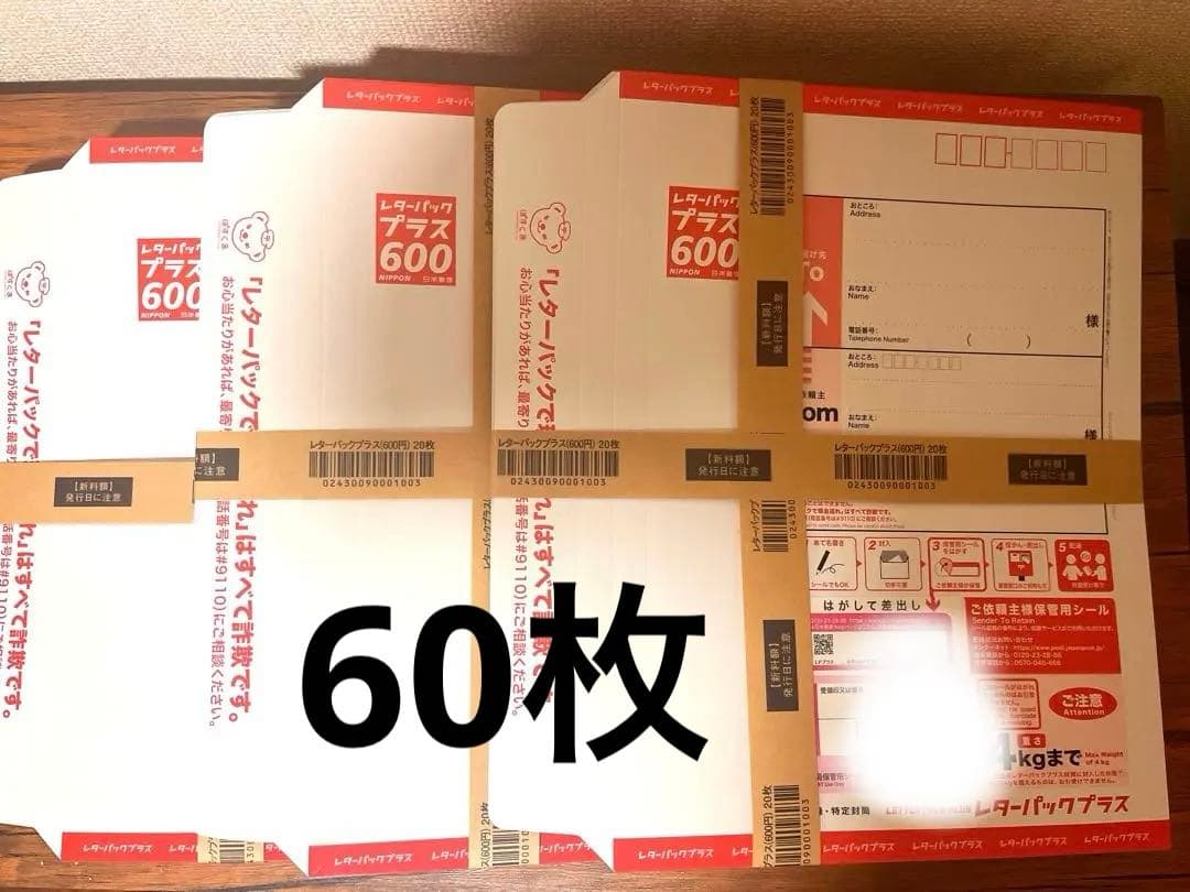 レターパックプラス　60枚