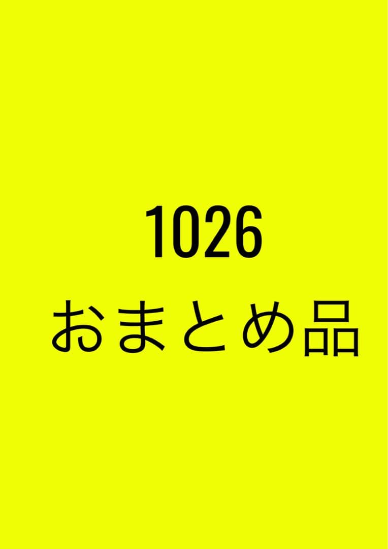 1026おまとめ