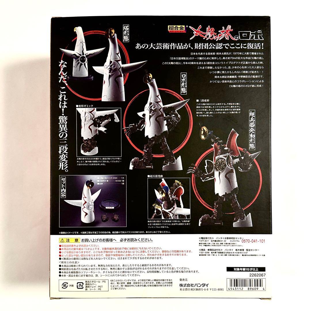 超合金 太陽の塔のロボ 約20cm BANDAI