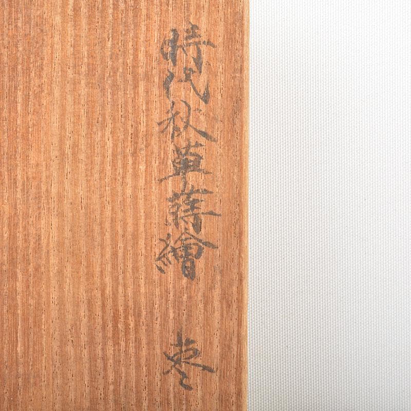 茶道具　漆塗　時代秋草蒔絵　棗　時代箱　M　R6284