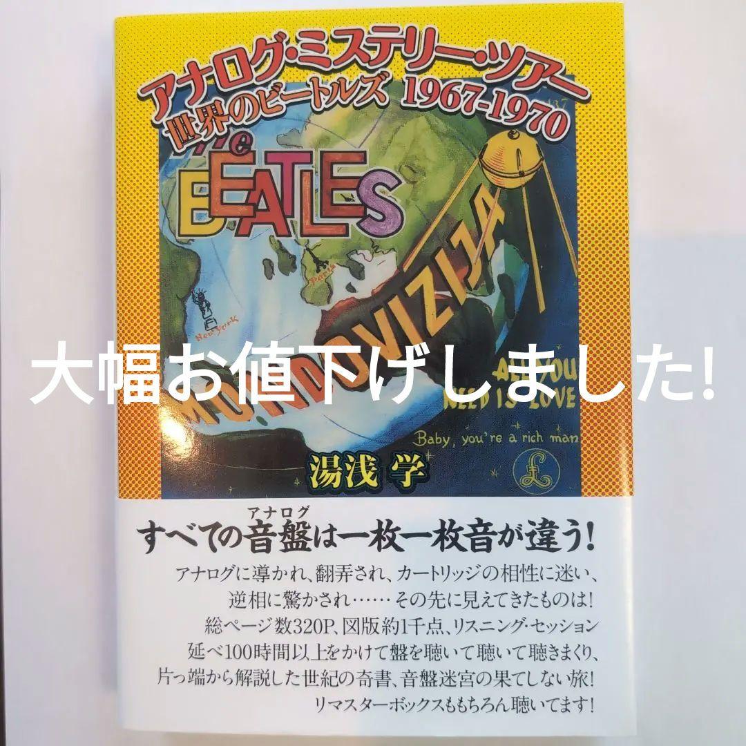サイン入り＆特典CD-R付き！アナログ・ミステリー・ツアー 1967―1970