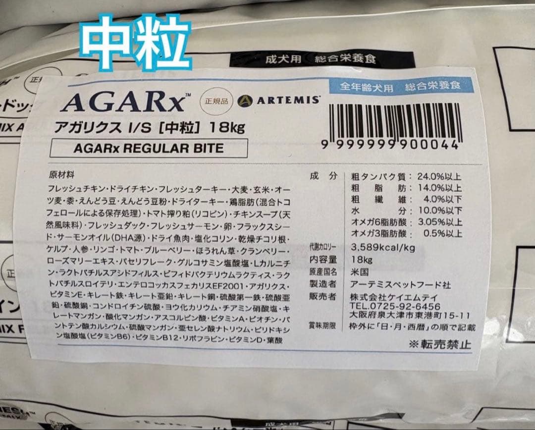 ブリーダーパック☘️アガリクスI/S 中粒　アーテミス　18Kg ドッグフード