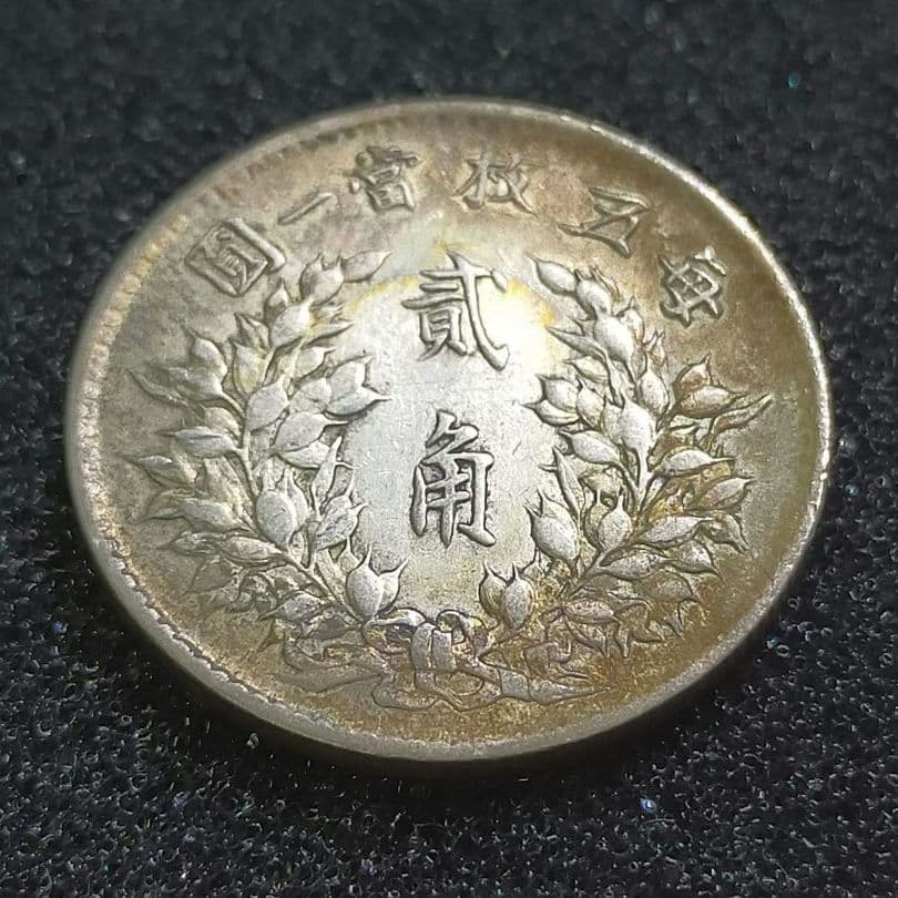 【お値下げ不可!】古銭　中国　袁世凱2角　中華民国3年