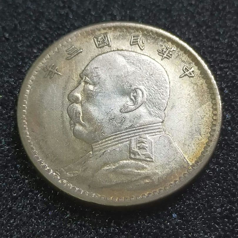【お値下げ不可!】古銭　中国　袁世凱2角　中華民国3年