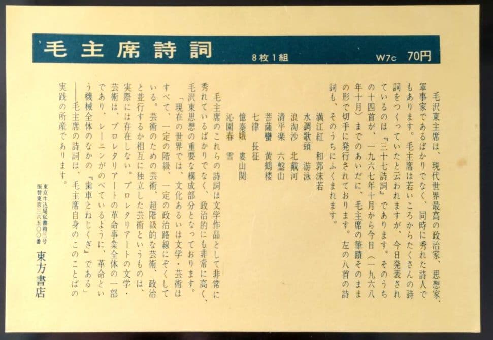 【ケンジ】中国切手 文７ 毛主席詩詞 第３セット ８種 中国人民郵政 消印