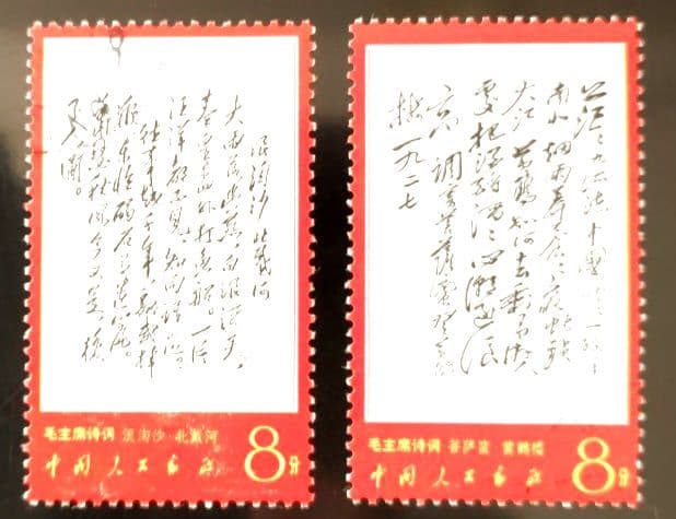 【ケンジ】中国切手 文７ 毛主席詩詞 第３セット ８種 中国人民郵政 消印