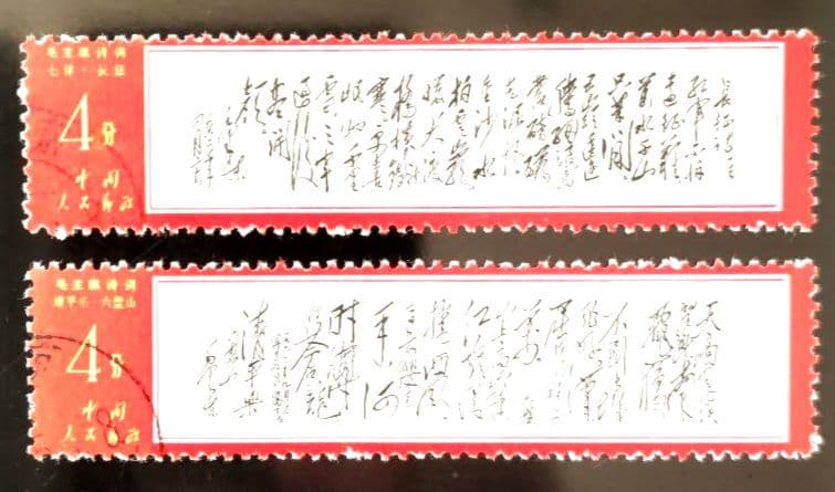 【ケンジ】中国切手 文７ 毛主席詩詞 第３セット ８種 中国人民郵政 消印