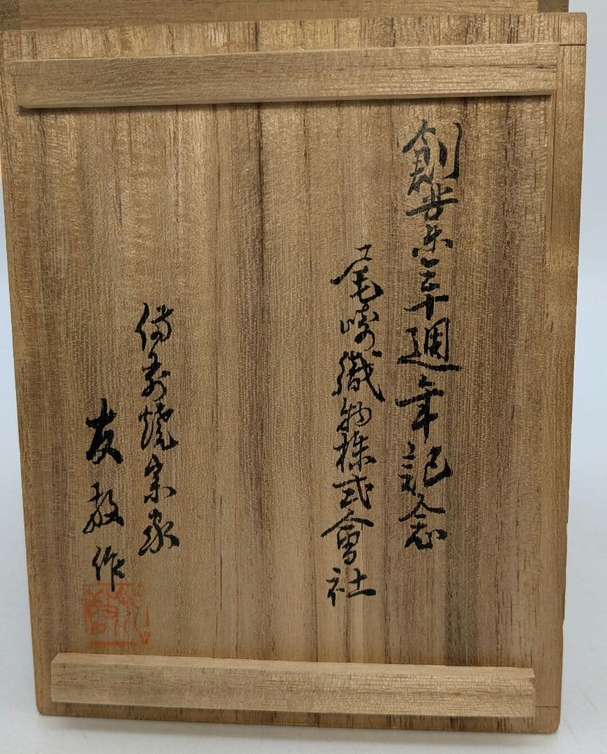 興楽園 木村長十郎友敬（木村貫一） 備前焼 東郷元帥像 共箱栞 東郷平八郎 置物