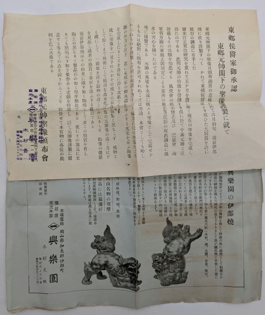 興楽園 木村長十郎友敬（木村貫一） 備前焼 東郷元帥像 共箱栞 東郷平八郎 置物