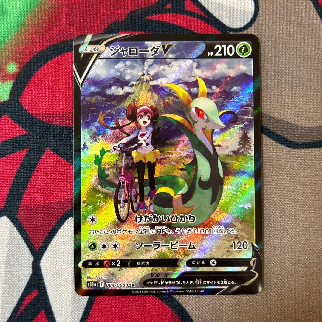 【美品　センタリング良好】　ジャローダv csr 2枚　ポケモンカード