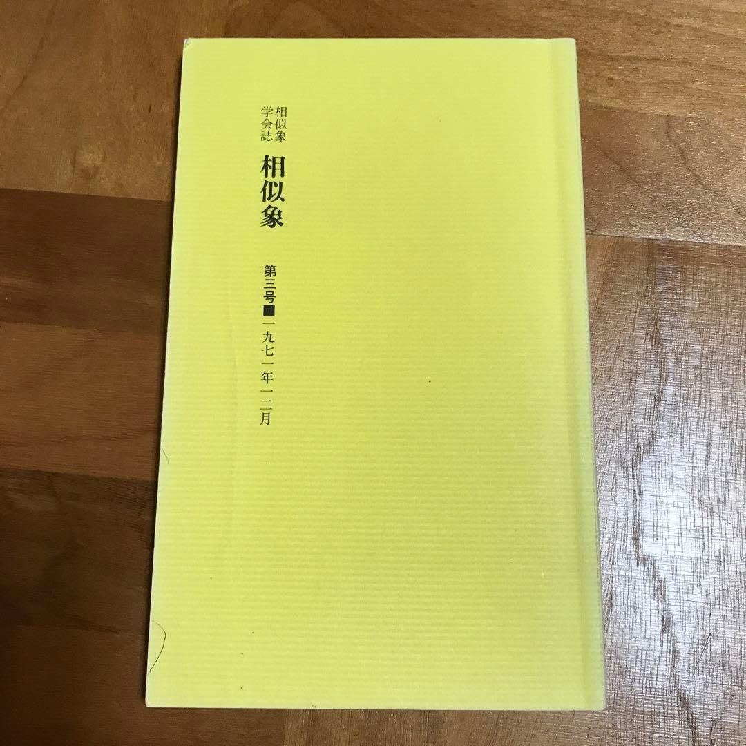 相似象学会誌　相似象　第三号