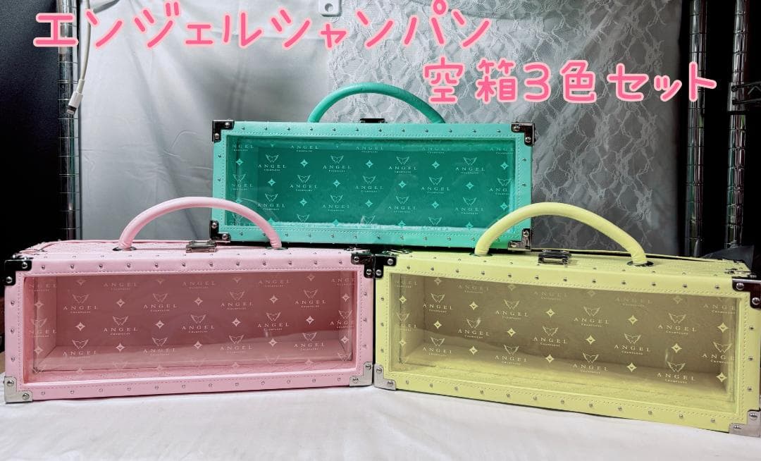 エンジェルシャンパン空箱３個セット