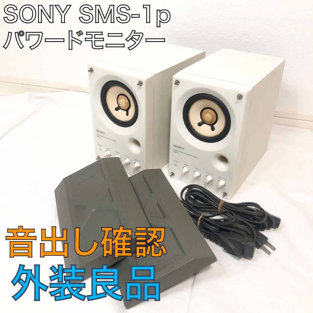 送料込★動作品★SONY パワードモニタースピーカー SMS-1P 2発セット