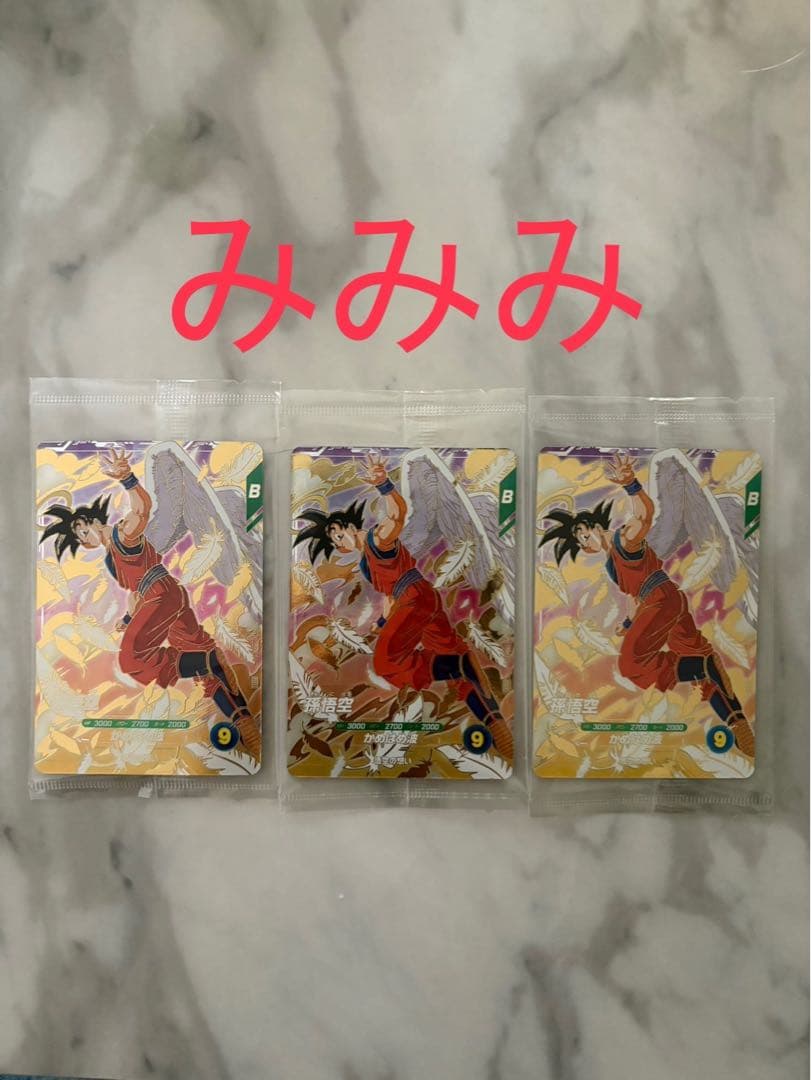 孫悟空 プロモ ゴッドレア ドラゴンボールスーパーダイバーズ　3枚セット