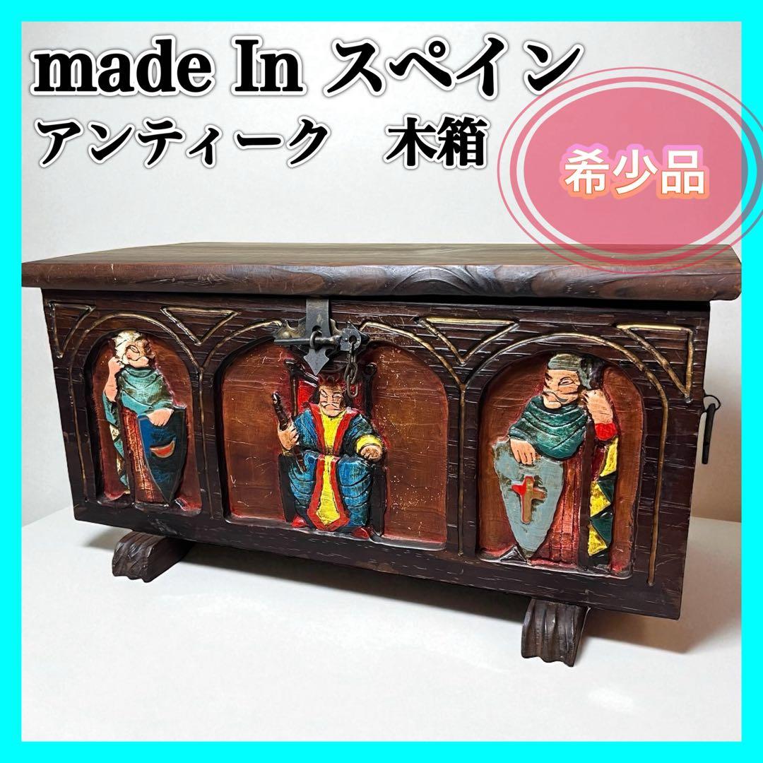 スペイン製 アンティーク 木箱 スツール 海外ヴィンテージ 小物入れ