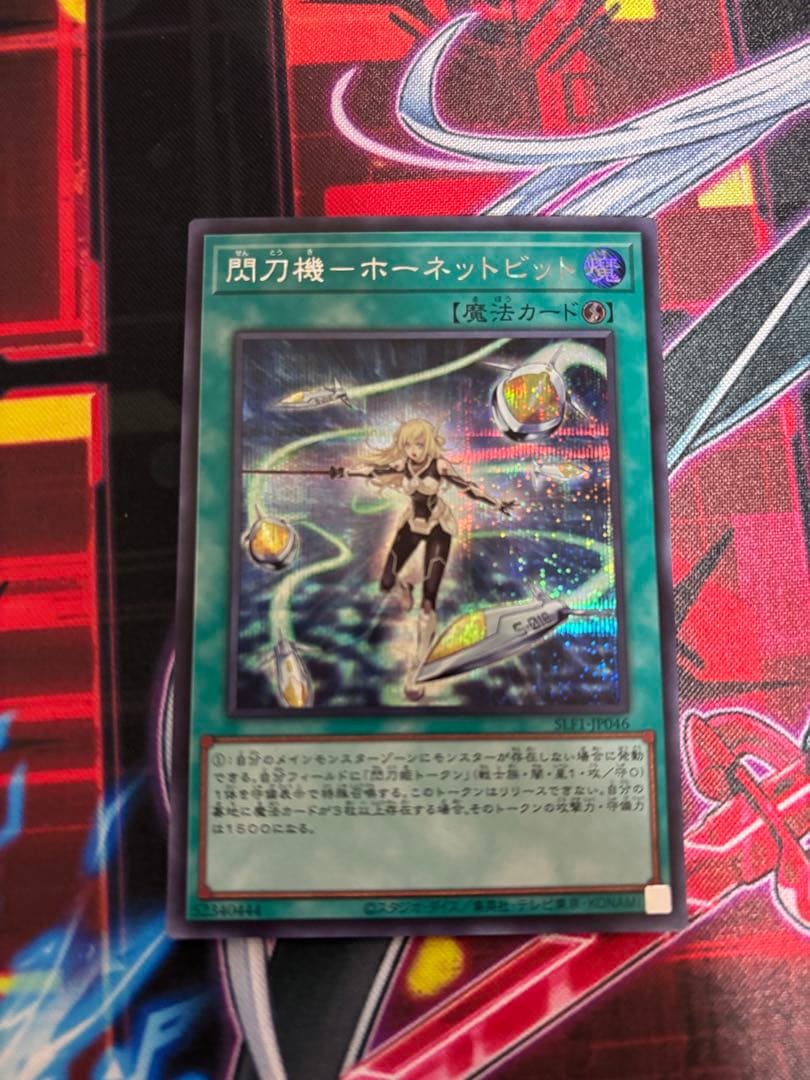 閃刀姫-ホーネットビット　シークレット