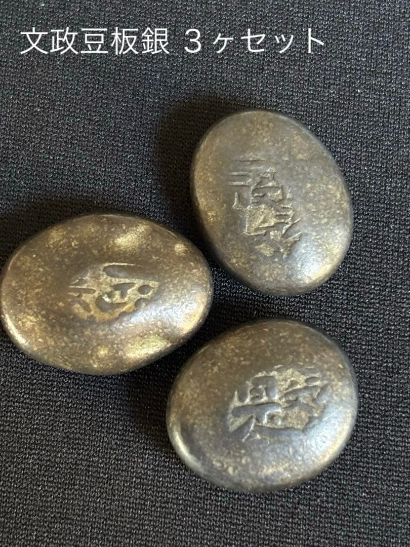 文政豆板銀 ３ヶセット 常是寶