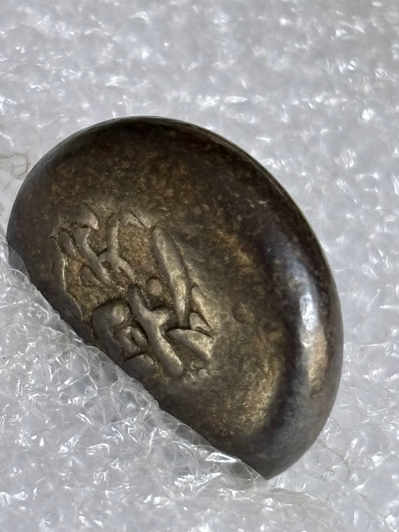 文政豆板銀 ３ヶセット 常是寶