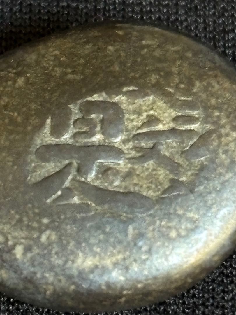 文政豆板銀 ３ヶセット 常是寶