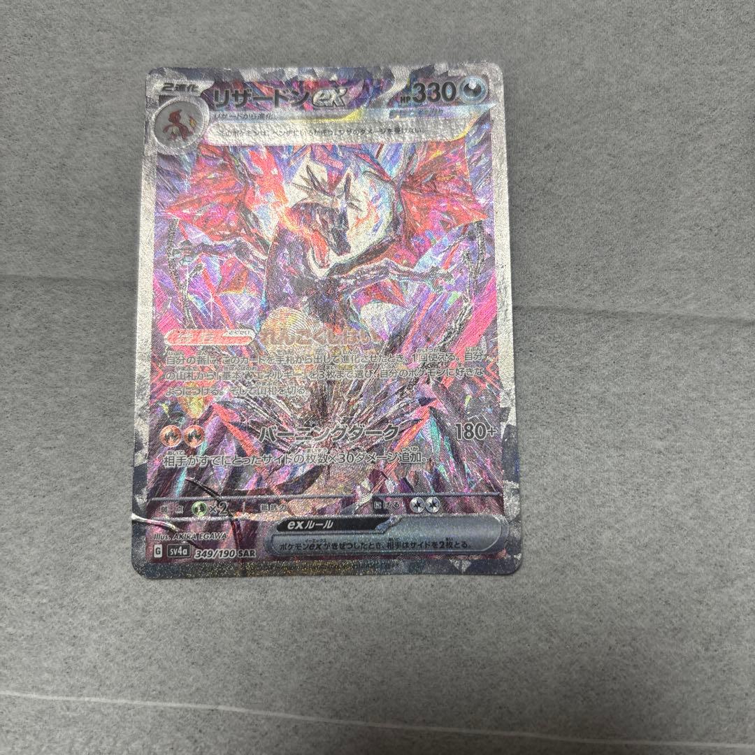 リザードンex SAR SV4a シャイニートレジャーex 349/190